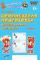 Перова. Предшкольная подготовка. Комплексная подготовка. Обучение грамоте. Математика. Часть 1. ФГОС