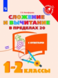 Никифорова. Математика 1-2кл. Сложение и вычитание в пределах 20 с ответами