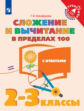 Никифорова. Математика 2-3кл. Сложение и вычитание в пределах 100 с ответами