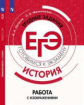 Артасов. История. Трудные задания ЕГЭ. Работа с изображениями. Готовимся к экзамену