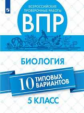 Липина. Всероссийские проверочные работы. Биология 5кл. 10 типовых вариантов