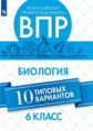 Морсова. Всероссийские проверочные работы. Биология 6кл. 10 типовых вариантов