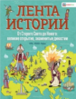 Фардон Дж. От Старого Света до Нового: великие открытия и знаменитые династии.