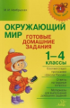 Начальная школа. Окружающий мир. Готовые домашние задания 1-4 классы. / Ноябрьская.