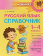 Начальная школа. Русский язык: Справочник.1-4 классы. / Ушакова.