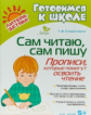 Клементовича. Сам читаю, сам пишу: Прописи,которые помогут освоить чтение. Готовимся к школе.