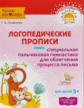 Османова. Логопедические прописи плюс специальная пальчиковая гимнастика для облегчения процесса пис