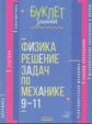 Буклет знаний. Физика. Решение задач по механике 9-11 классы. / Хребтов.