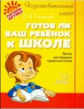 Подготовительный класс. Готов ли ваш ребенок к школе. / Чистякова.