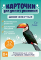 Карточки для умного развития. Дикие животные. 32 карточки. / Бойченко.