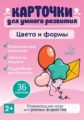 Карточки для умного развития. Цвета и формы. 36 карточек. / Бойченко.