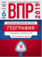 ВПР 2019. География 6 класс. 10 вариантов. Типовые  варианты. ФИОКО /Мишняева