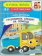 Грузовичок спешит на помощь. Я учусь читать с картинками. /Шестакова.