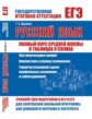 Русский язык. Полный курс средней школы в таблицах и схемах. тренажёр Для подготовки к ЕГЭ\ОГЭ /Жуко