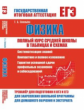 Физика. Полный курс средней школы в таблицах и схемах. /Соловьева.