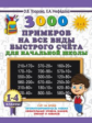 Узорова. 3000 примеров на все виды быстрого счёта в начальной школе. Самая эффективная подготовка в