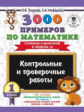 Узорова. 3000 примеров по математике. (Сложение и вычитание в пределах 10). 1кл. Контрольные и прове