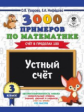 Узорова. 3000 примеров по математике. Устный счет. (Счет в пределах 100). 3 кл.