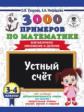 Узорова. 3000 примеров по математике. Устный счет. (Внетабличное умножение и деление). 3-4 кл.
