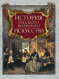 Колыванова. История русского военного искусства