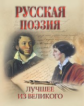 Русская поэзия. Лучшее из великого. Пушкин, Некрасов, Блок и др.