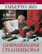 Умберто Эко. Цивилизация Средневековья