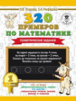 Узорова. 320 примеров по математике. Геометрические задания. 1 кл.