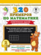 Узорова. 320 примеров по математике. Геометрические задания. 2 кл.