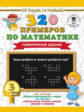 Узорова. 320 примеров по математике. Геометрические задания. 3 кл.