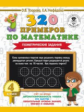 Узорова. 320 примеров по математике. Геометрические задания. 4 кл.