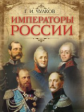 Чулков. Императоры России