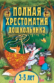 Полная хрестоматия дошкольника. Для 3?5 лет.