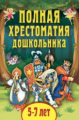 Полная хрестоматия дошкольника. Для детей 5?7 лет