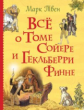 Твен. Все о Томе Сойере и Гекльберри Финне.