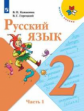 Канакина. Русский язык. 2 класс. В двух частях. Часть 1. Учебник. /ШкР