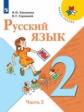 Канакина. Русский язык. 2 класс. В двух частях. Часть 2. Учебник. /ШкР