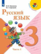 Канакина. Русский язык. 3 класс. В двух частях. Часть 1. Учебник. /ШкР