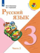 Канакина. Русский язык. 3 класс. В двух частях. Часть 2. Учебник. /ШкР