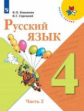 Канакина. Русский язык. 4 класс. В двух частях. Часть 2. Учебник. /ШкР