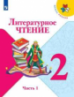 Климанова. Литературное чтение. 2 класс. В двух частях. Часть 1. Учебник. /ШкР