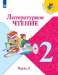 Климанова. Литературное чтение. 2 класс. В двух частях. Часть 2. Учебник. /ШкР