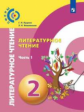 Кудина. Литературное чтение. 2 класс. В двух частях. Часть 1. Учебник. /Сферы