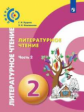 Кудина. Литературное чтение. 2 класс. В двух частях. Часть 2. Учебник. /Сферы