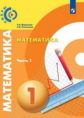 Миракова. Математика 1кл. Учебник в 2ч.Ч.1 /Сферы