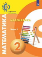 Миракова. Математика 2кл. Учебник в 2ч.Ч.2 /Сферы
