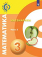 Миракова. Математика 3кл. Учебник в 2ч.Ч.2 /Сферы