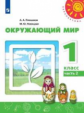 Плешаков. Окружающий мир. 1 класс. В двух частях. Часть 2. Учебник. /Перспектива