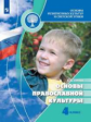 Кураев. Основы религиозных культур и светской этики 4кл. Основы православной культуры. Учебник /ШкР