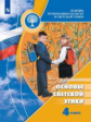 Шемшурина. Основы религиозных культур и светской этики 4кл. Основы светской этики. Учебник /ШкР