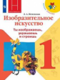 Неменская. Изобразительное искусство. Ты изображаешь, украшаешь и строишь. 1 класс. Учебник. /ШкР